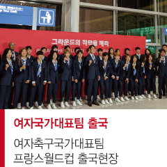 [<b>출국</b>] 2019 프랑스 <b>여자월드컵</b> 축구대표팀 <b>출국</b> 2019.05.22