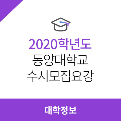 2020학년도 동양대학교 수시모집요강, 수능최저학력기준