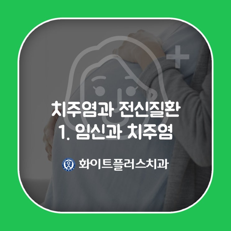  치주염 방치시 조산의 위험성이? 임신시 구강 관리법