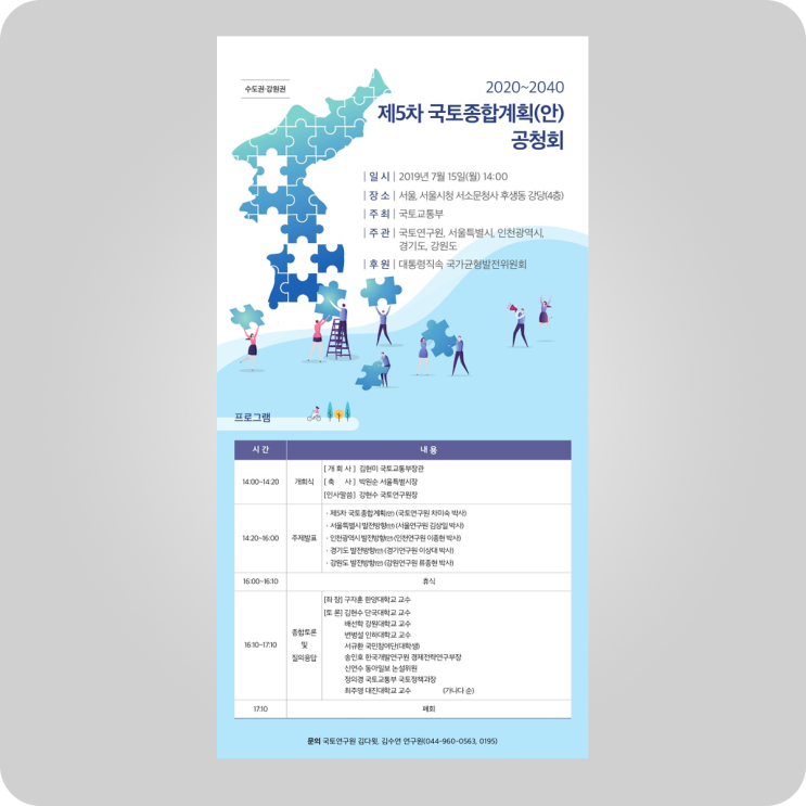  공청회  제5차 국토종합계획(안) 3차 공청회 @ 국토교통부, 국토연구원 #public hearing