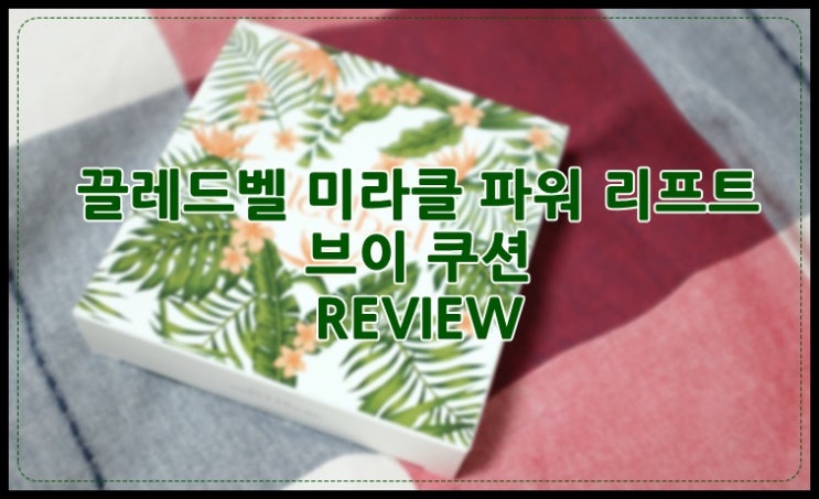  끌레드벨 미라클 파워 리프트 브이 쿠션 ::