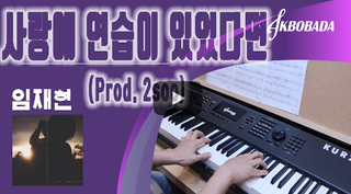  [몽땅퍼줌 특집] 임재현 - 사랑에 연습이 있었다면 악보 (멜로디/ 피아노/ 악보/ 코드/ 기타악보/ 일렉기타/ 타브/ 동영상악보/ 연주영상/ 편곡악보/ 커버)