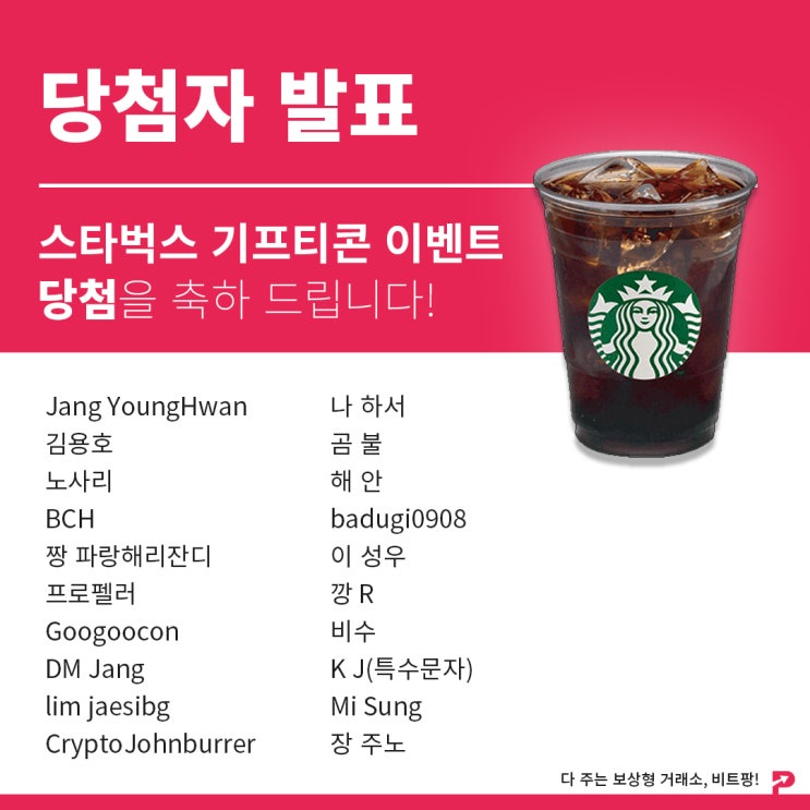  [당첨자 발표] 비트팡 공식 유튜브 계정 구독 스타벅스 기프티콘 이벤트