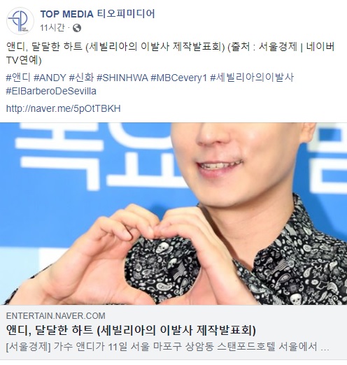  2019.07.11 - 앤디 공식 트위터, 티오피 미디어 페이스북 - 앤디, 달달한 하트 (세빌리아의 이발사 제작발표회) (출처 : 서울경제 | 네이버 TV연예)  #앤디 #ANDY #신화 #SHINHWA #MBCevery1 #세빌리아의이발사 #ElBarberoDeSevilla  http://naver.me/5pOtTBKH