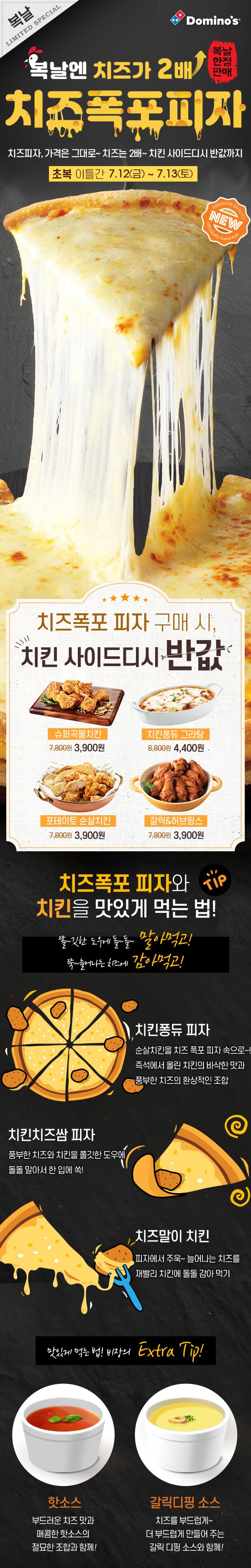  도미노피자 치즈폭포피자7.13일까지