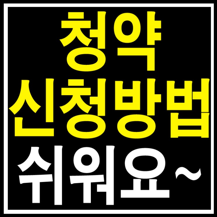  주택청약 특별공급,1순위 청약신청과 당첨