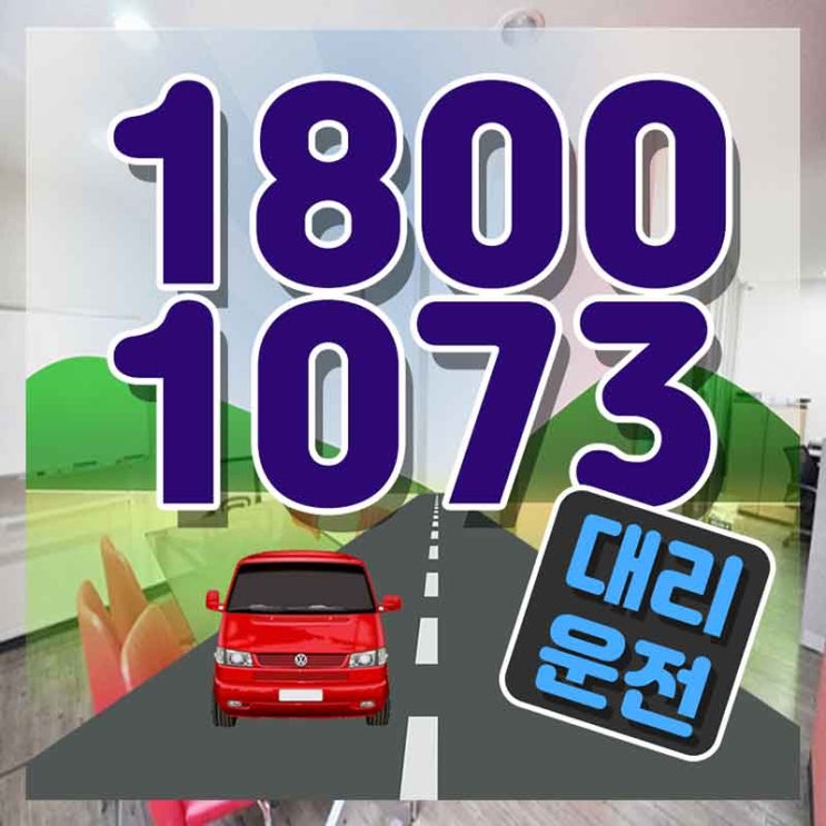  고색동대리운전 순천차량탁송 맥락있게 체크!