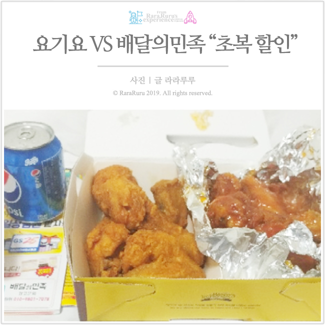  요기요 6천원 쿠폰으로 초복 음식 치킨 구매 성공