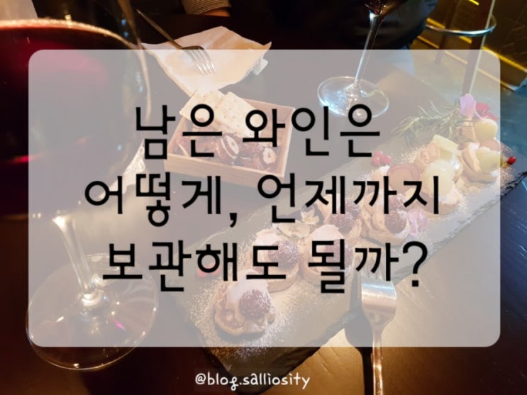  Q1. 남은 와인 보관기간, 보관법