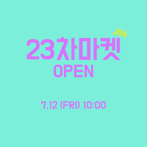  마켓조아 (23차마켓) OPEN / 신생아바디수트,롱바디수트,투피스, 여름투피스, 언더더씨나시수트, 짝꿍가디건, 아프리카조끼,젤라또맨투맨,조아햇,치즈티,우아밝팬츠