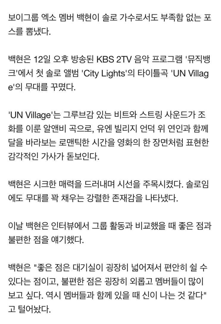 '뮤직뱅크' 백현 솔로 데뷔, 혼자여도 꽉 찬 존재감[별별TV]