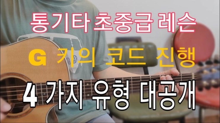  도봉구 기타학원 통기타 초중급 레슨 G키의 코드 진행 4가지 유형 배우기