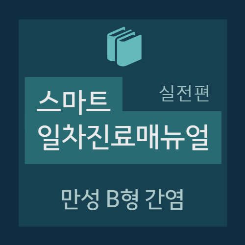  만성 B형 간염 Chronic hepatitis B - Case based approach (S/O/A/P)