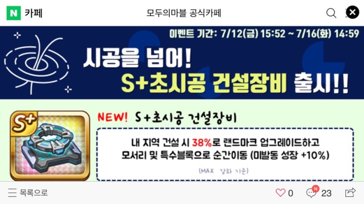 모두의마블 7/12(금) 업데이트 내용 / S+초시공 건설장비! 연료 모아 TOP4 선택 / S+별의 요정 스텔라 출시 모두의마블 7/12(금) 업데이트 내용 / S+초시공 건설장비! 연료 모아 TOP4 선택 / S+별의 요정 스텔라 출시