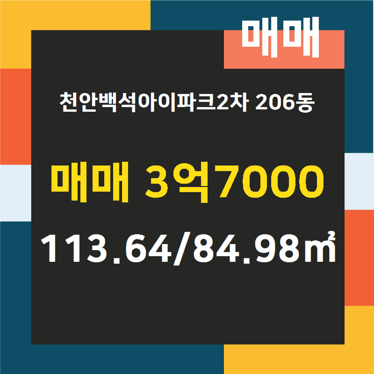  [백석동아파트 매매/전세/월세] 백석동 천안백석아이파크2차 206동 매매 3억7000 113.64/84.98 [힘찬공인중개사사무소] 백석아이파크2차,백석아이파크3차,백석동아파트,백석동부동산,백석동상가,백석동원투룸,백석동공장,백석동아이파크2차