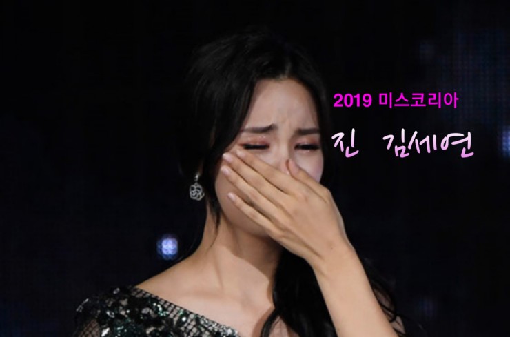  미스코리아  2019 미스진 김세연