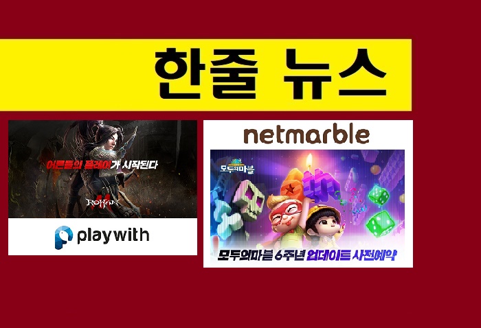  [게임,오늘]너무 달렸나? 불금, 자취 감춘 신작…로한M·모두의마블 등 업데이트 소식 넘쳤다
