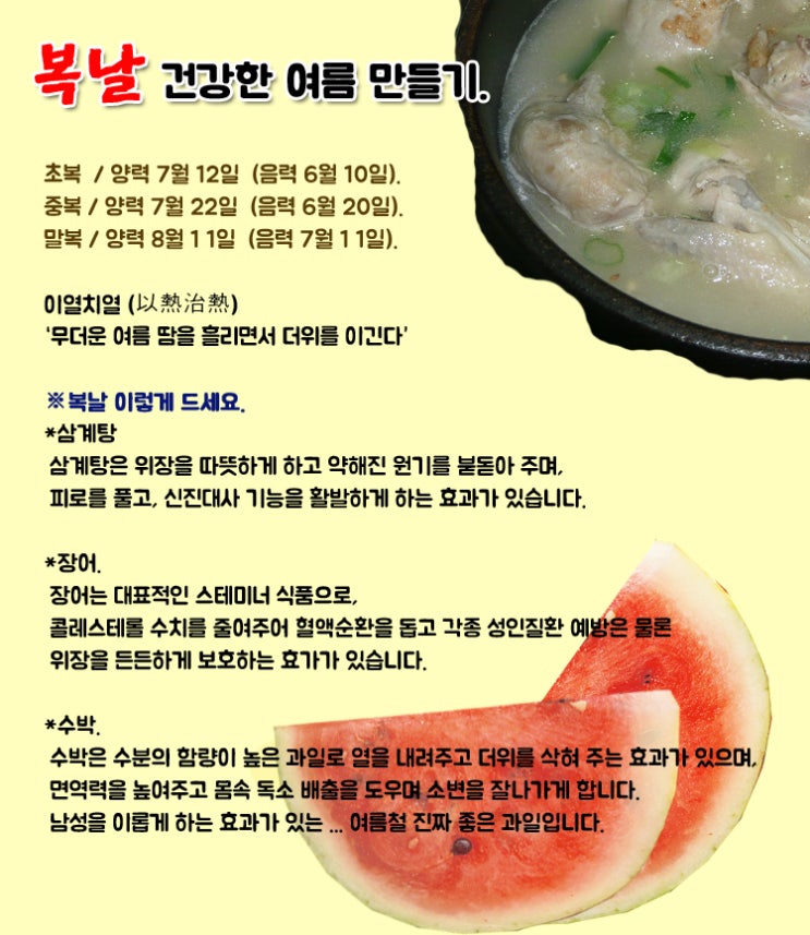  복날 건강한 여름 만들기