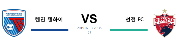  [CHA SL]  7월13일  20시35분  톈진 톈하이vs선전 FC  톈진 톈하이  선전 FC