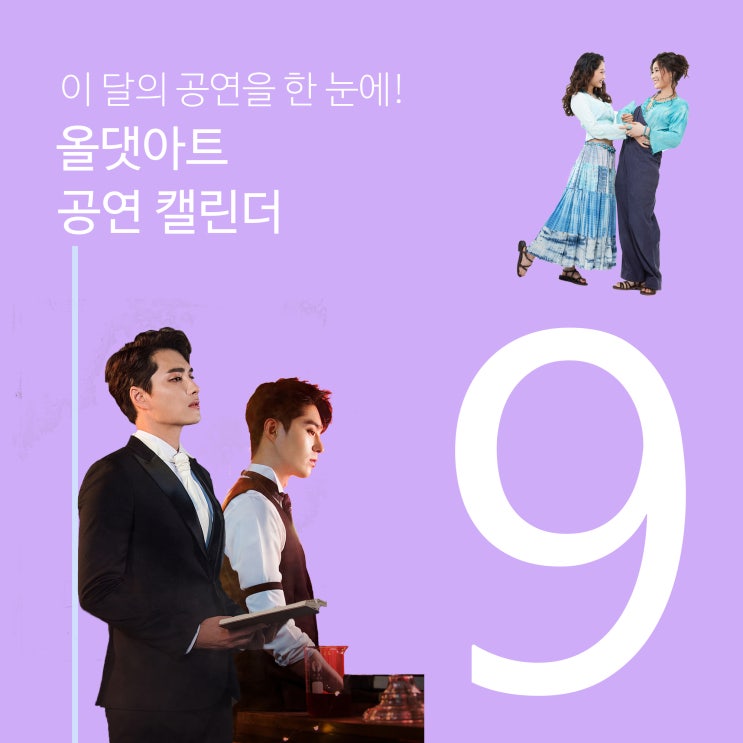 [이 달의 공연을 한 눈에!] 2019년 9월 공연 캘린더