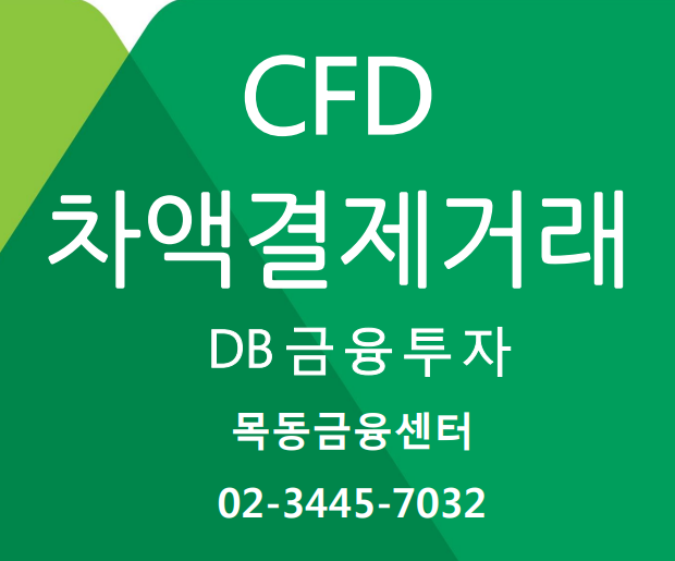  CFD(차액결제거래) & 개인공매도