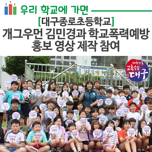  대구종로초등학교, 개그우먼 김민경과 학교폭력예방 홍보 영상 제작 참여