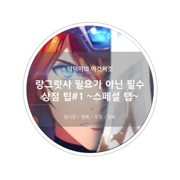  랑그릿사 필요가 아닌 필수 상점 팁 #1 ~스페셜 탭(암시장/명예/우정/장비) ~