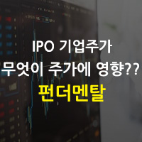 무엇이 IPO 기업 주가에 영향을 미칠까???