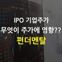  무엇이 IPO 기업 주가에 영향을 미칠까???