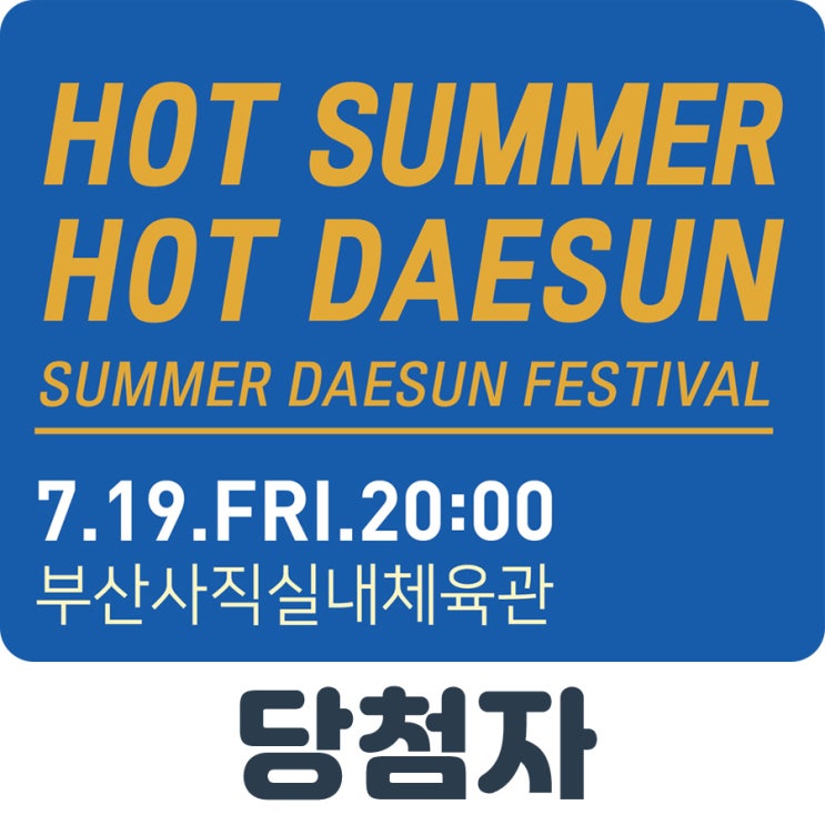  [당첨자 발표] 제2회 핫 썸머 핫 대선 페스티벌 티켓 이벤트 당첨자 발표