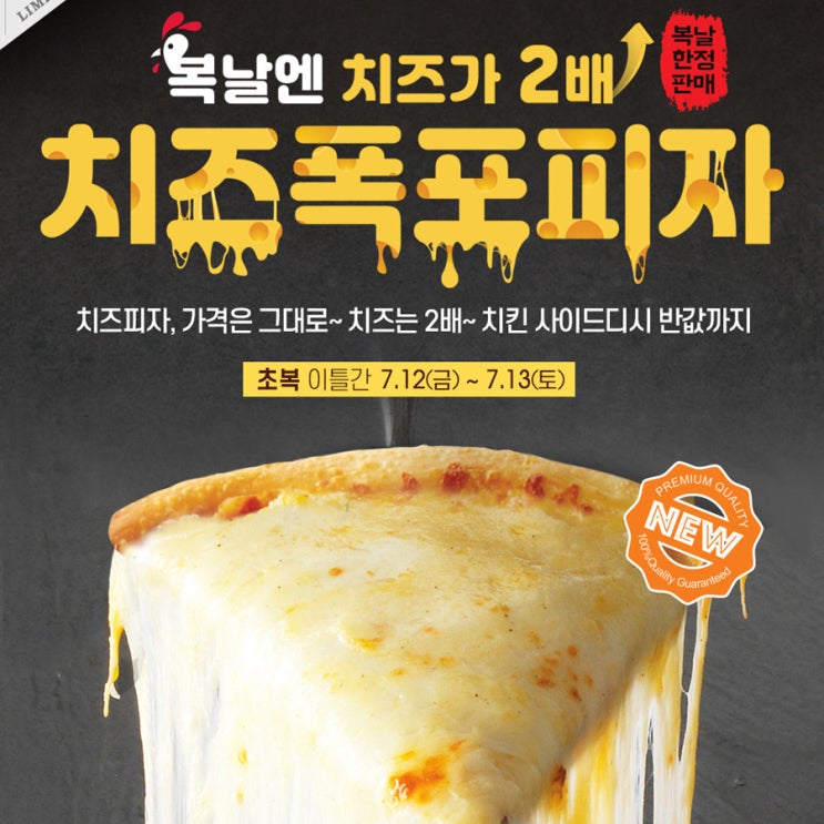  도미노 치즈폭포피자 한정 판매!!! 복날한정 주문방법!!!