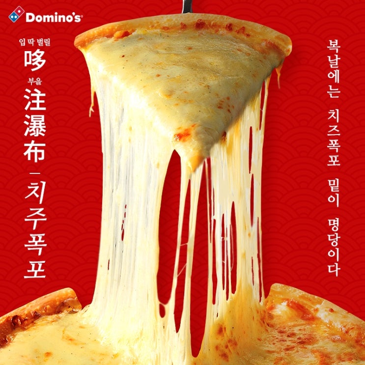 (복날 이벤트) 도미노 치즈폭포 한정판매 !
