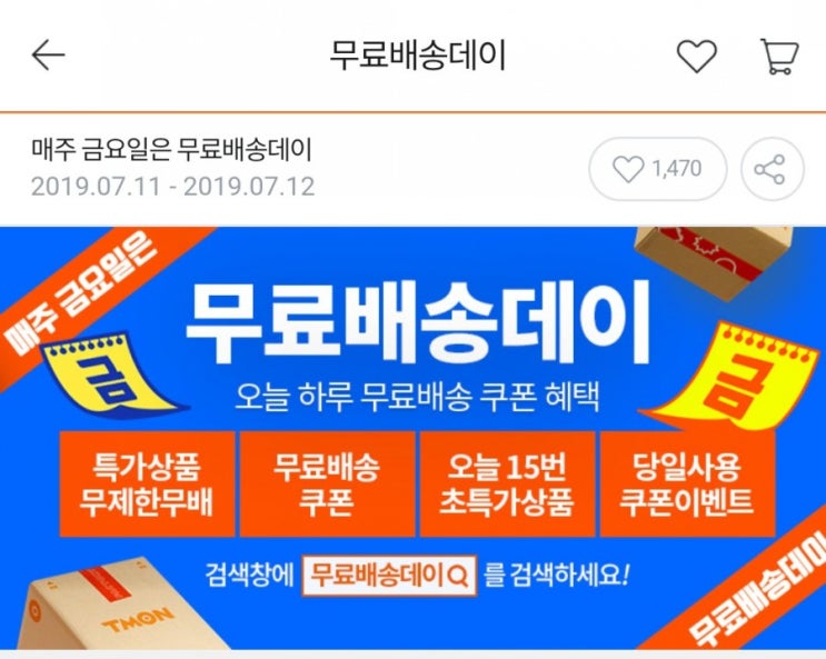  티몬무료배송데이 네이버에서 들어가야 검색해야 혜택가득!