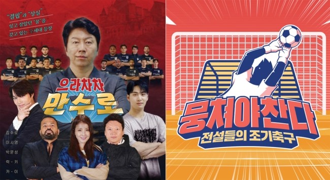  [방송]뭉쳐야 찬다vs으라차차 만수로, 축구로 풀어낸 서로 다른 예능의 매력
