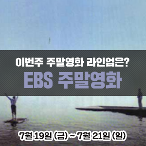 이번주 EBS 주말영화 라인업은?<금요극장> 집시의시간 | <세계의 명화> 디스트릭트9 | <일요시네마> 사랑의기적 | <한국영화특선> 만남의 광장