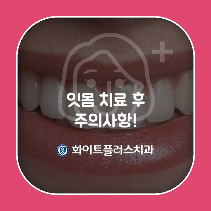  [신길동] 잇몸치료후 주의사항