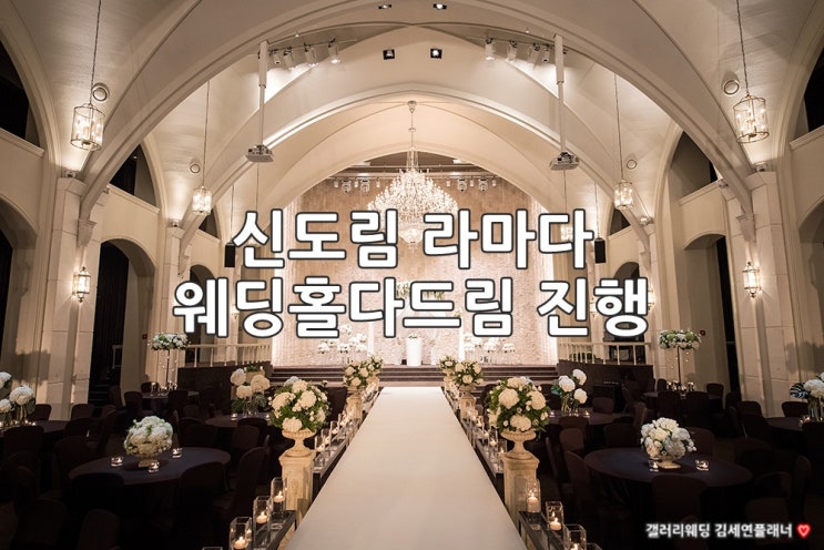  신도림 라마다호텔 웨딩 웨딩홀다드림 할인혜택받고 결혼준비하자!-갤러리웨딩 김세연플래너