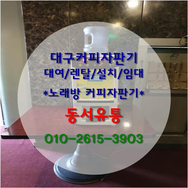  경산커피자판기전문업체 동서유통에서 노래방 커피자판기렌탈임대 도와 드렸습니다~!