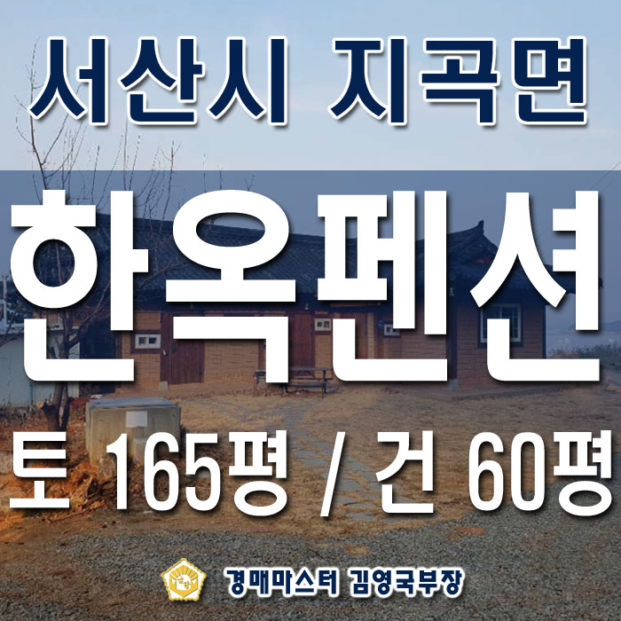  충남 서산시 지곡면 중왕리 바닷가 한옥 펜션 경매
