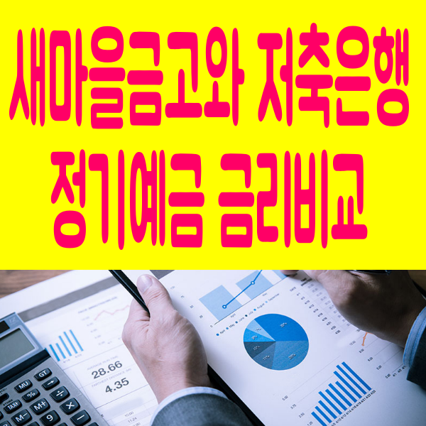  새마을금고 정기예금 금리와 저축은행 비대면 최고 이율 비교(케이뱅크, 카카오뱅크 포함)