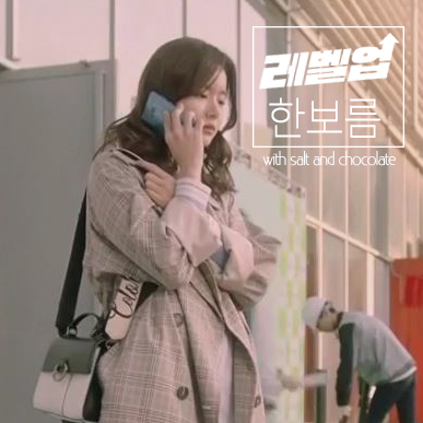  레벨업 1회 한보름 패션, 한보름 스니커즈, 어글리 스니커즈
