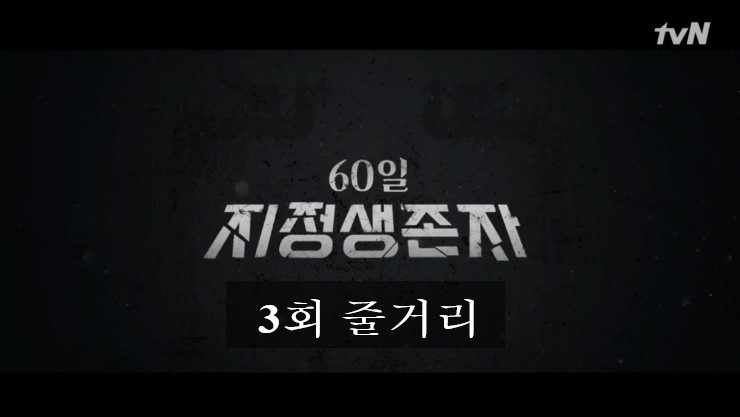  [드라마 읽어주는 남자] 60일 지정생존자 3회 줄거리