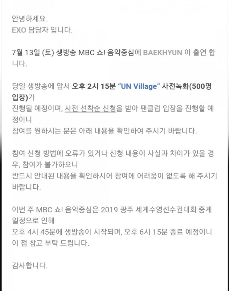  < 7월 13일 (토) MBC 쇼! 음악중심 - 사전녹화 참여 안내 >