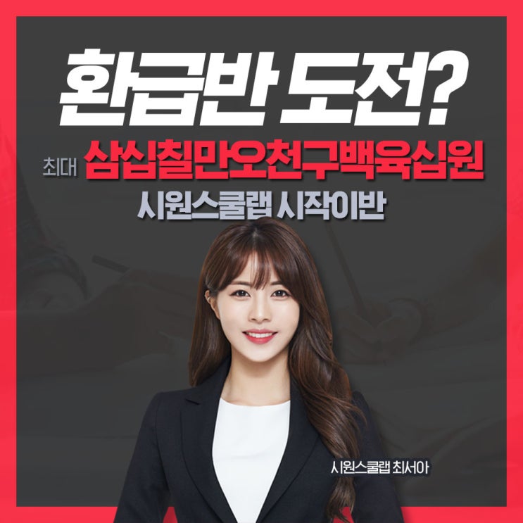  시원스쿨랩 시작이반 토익인강 400% 환급 이벤트 실시!