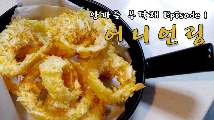  에어프라이어로 어니언 링 만들기 ( 양파를 부탁해 Episode 1, 양파요리, 양파튀김, 양파링, 튀김기, 자취요리, 15분요리, 쿡방, ASMR ) by 슬기로운 식샤생활