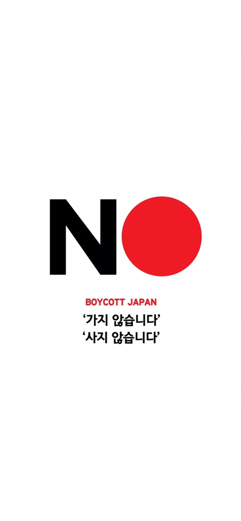 일본 불매 Boycott Japan, NO Japan