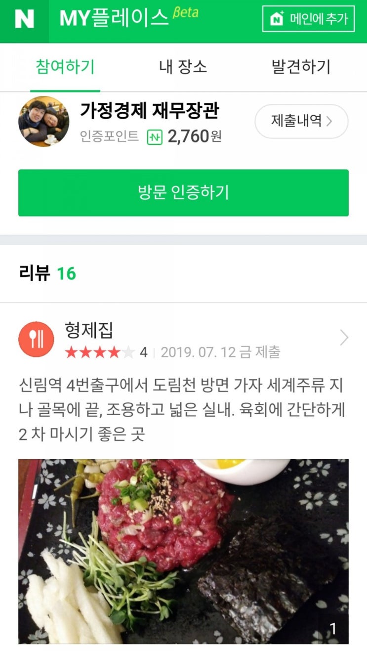  가계부 쓰면서 돈까지 모아요? 영수증 버리지 말고 네이버 MY플레이스 등록하세요. (feat.가계부 수입만들기)