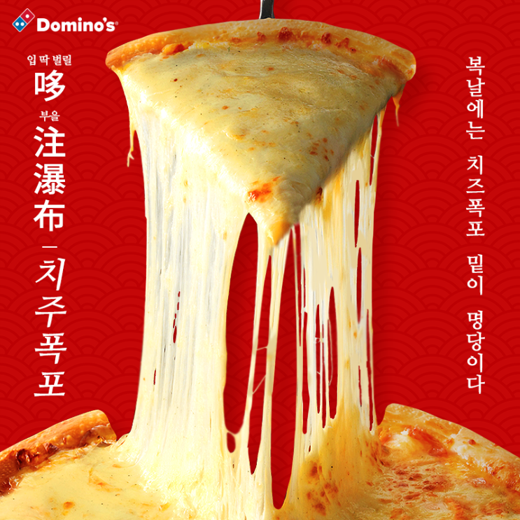  <<복날한정판매>>도미노 치즈폭포피자!!