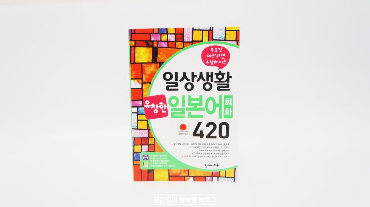 생활일본어 , 한글발음이 적혀있어서 더욱 편한 회화책. 생활일본어 , 한글발음이 적혀있어서 더욱 편한 회화책.