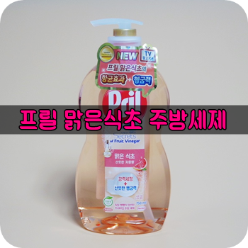 프릴맑은식초 주방세제 천연주방세제로 설겆이 깔끔하게 끝